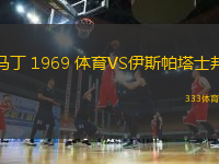 馬丁 1969 體育VS伊斯帕塔士邦