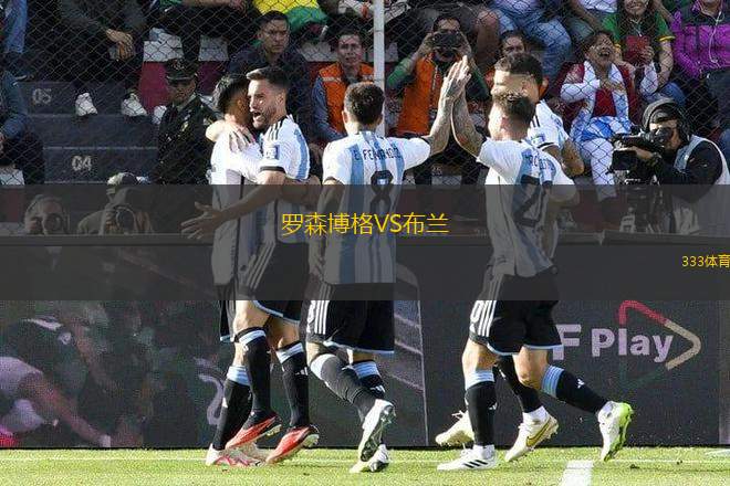 羅森博格VS布蘭