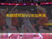 希臘錫羅斯VS埃加萊奧