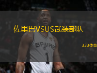 佐里巴VSUS武裝部隊(duì)