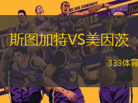 斯圖加特VS美因茨