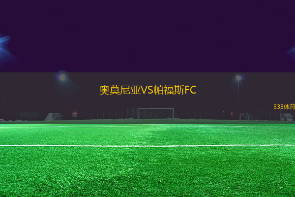 奧莫尼亞VS帕福斯FC