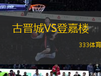 古晉城VS登嘉樓