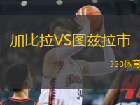 加比拉VS圖茲拉市
