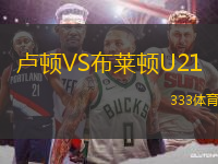 盧頓VS布萊頓U21
