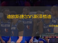 迪歐斯捷爾VS斯?jié)筛竦?> </a>
            <div   id=