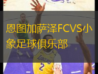 恩圖加薩澤FCVS小象足球俱樂部