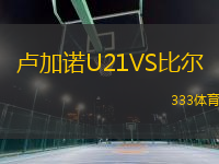 盧加諾U21VS比爾