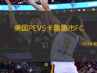 美國PEVS卡魯魯市FC