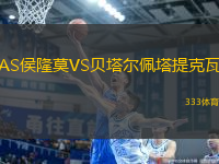 AS侯隆莫VS貝塔爾佩塔提克瓦