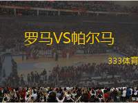 羅馬VS帕爾馬