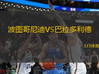 波圖哥尼迪VS巴拉多利德