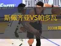 斯佩齊亞VS帕多瓦