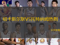 紐卡斯?fàn)柭?lián)VS托特納姆熱刺