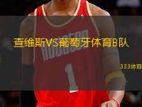 查維斯VS葡萄牙體育B隊(duì)