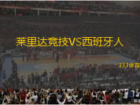 萊里達競技VS西班牙人