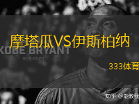 摩塔瓜VS伊斯柏納