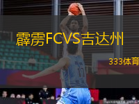 霹靂FCVS吉達州