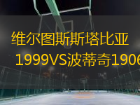 維爾圖斯斯塔比亞 1999VS波蒂奇1906