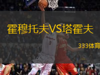 霍穆托夫VS塔霍夫