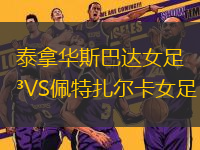 泰拿華斯巴達女足VS佩特扎爾卡女足