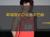 斯塔登VSDJK蓋本巴赫