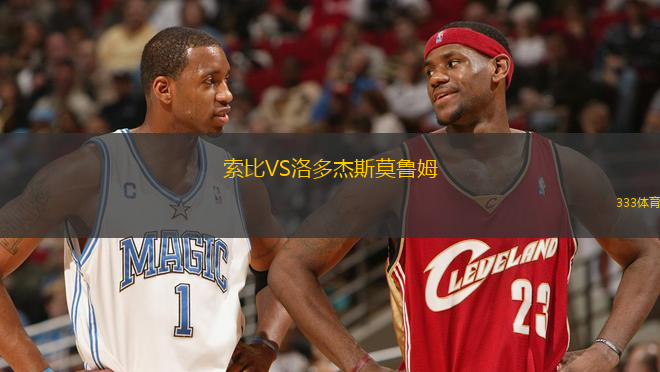 索比VS洛多杰斯莫魯姆