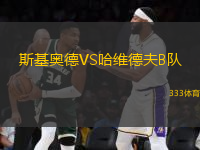 斯基奧德VS哈維德夫B隊