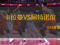 卡拉曼VS阿特諾度