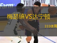 梅瑟鎮(zhèn)VS達寧頓
