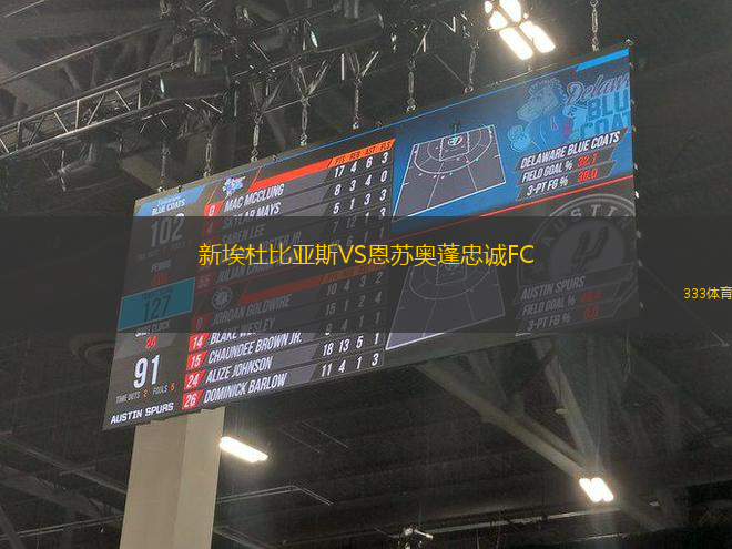 新埃杜比亞斯VS恩蘇奧蓬忠誠(chéng)FC