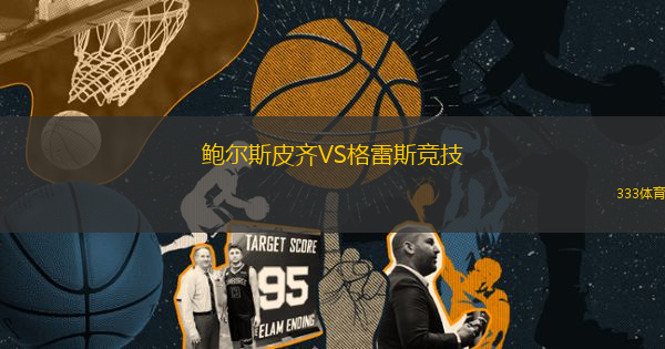 鮑爾斯皮齊VS格雷斯競(jìng)技