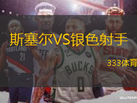斯塞爾VS銀色射手