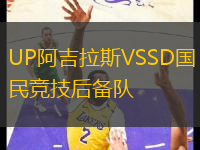 UP阿吉拉斯VSSD國(guó)民競(jìng)技后備隊(duì)