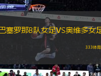 巴塞羅那B隊女足VS奧維多女足