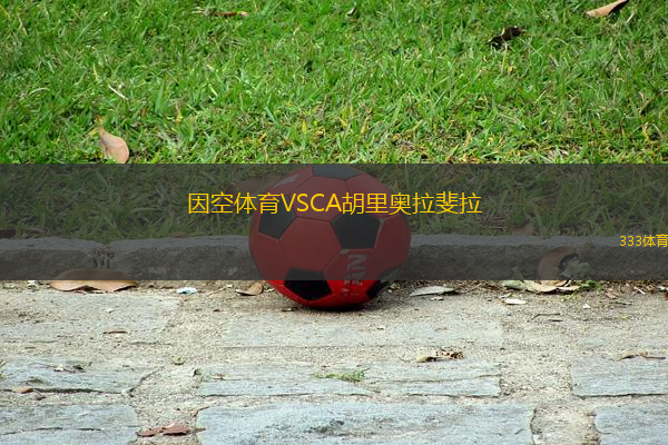 因空體育VSCA胡里奧拉斐拉