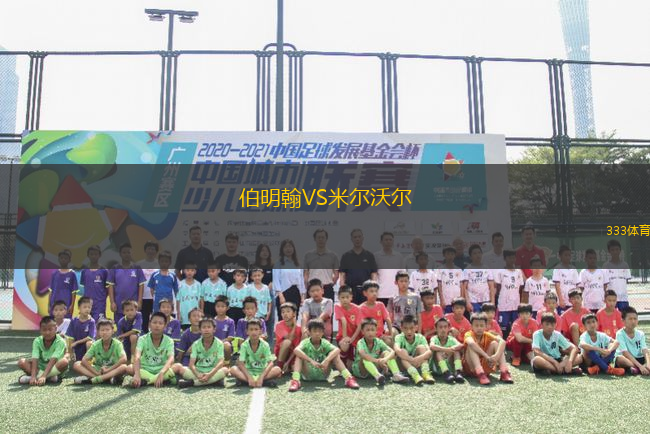 伯明翰VS米爾沃爾