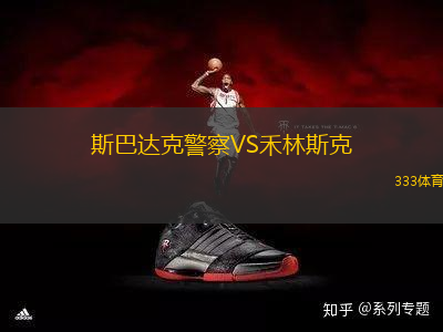 斯巴達(dá)克警察VS禾林斯克