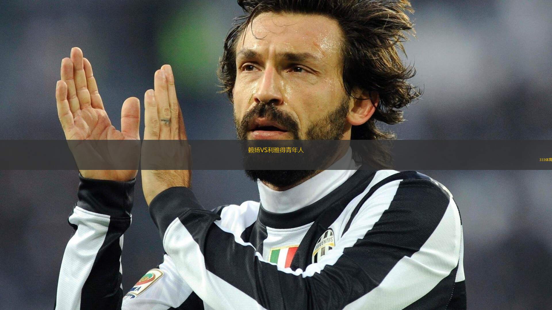 賴揚VS利雅得青年人