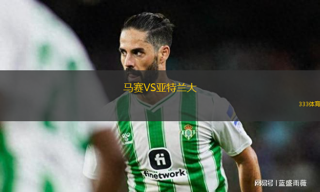 馬賽VS亞特蘭大
