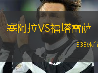 塞阿拉VS福塔雷薩