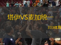 塔伊VS麥加統(tǒng)一