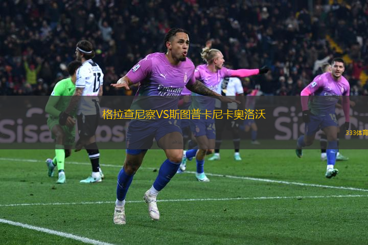 格拉查尼察VS斯圖普卡尼卡奧洛沃