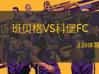 班貝格VS科堡FC