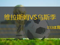 維拉斯姆VS烏斯季