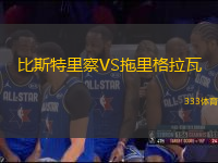 比斯特里察VS拖里格拉瓦