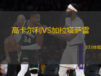 高卡爾利VS加拉塔薩雷