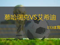 慕哈瑞克VS艾希迪