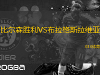 比爾森勝利VS布拉格斯拉維亞