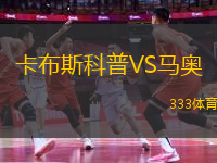 卡布斯科普VS馬奧